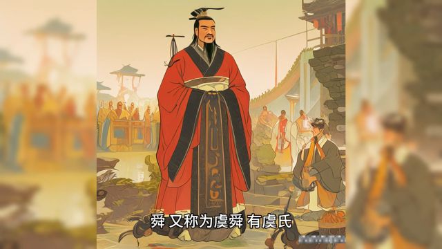 中国古代“三皇五帝”时期人物舜