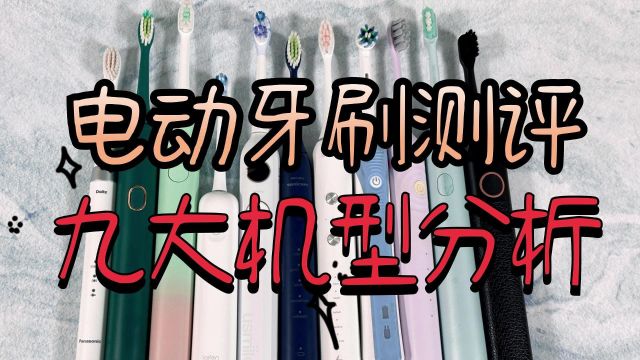 电动牙刷怎么选?扉乐、徕芬九大王炸机型测评首度曝光