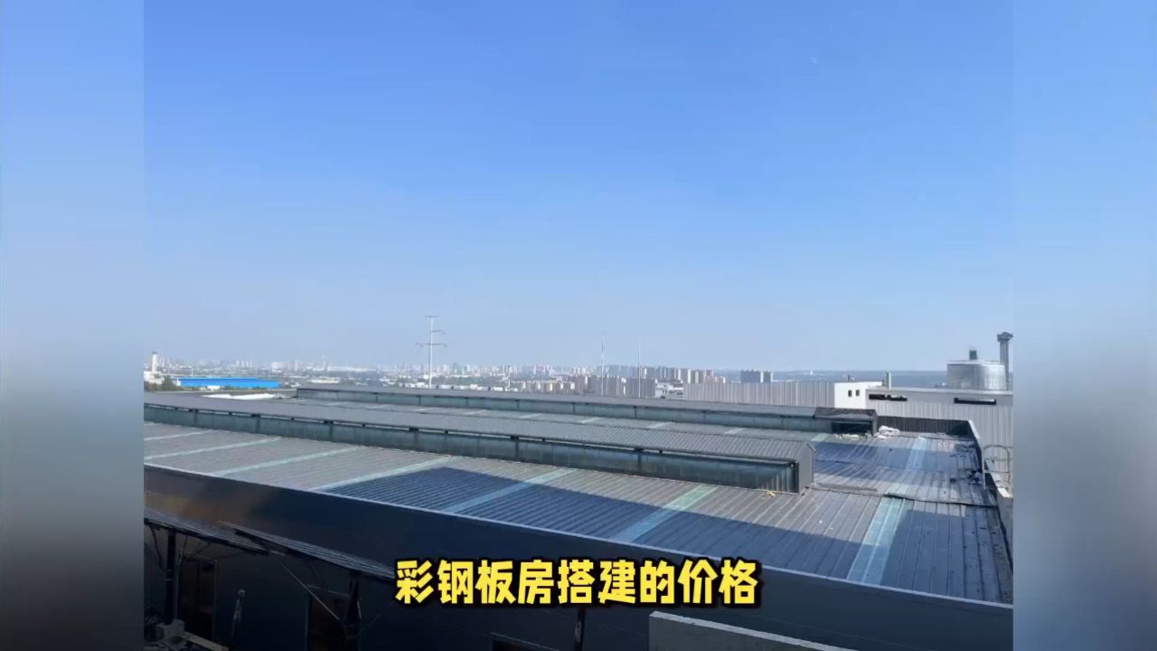 彩钢板房搭建多少钱一个平方?彩钢瓦多少钱一平米包工包料?