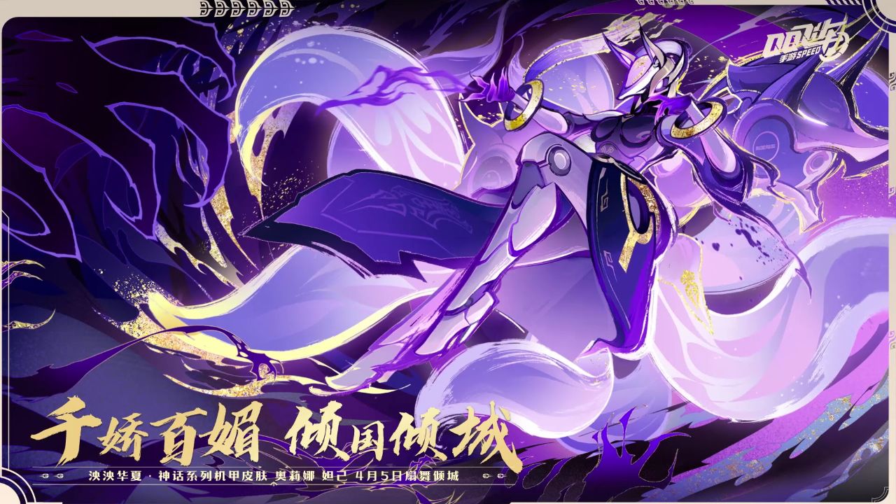 泱泱华夏·神话系列「奥莉娜 妲己」机甲皮肤kv——千娇百媚,倾国倾城