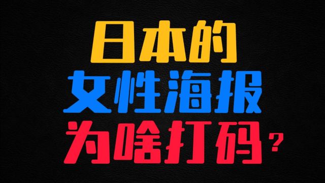 日本女性海报为什么要打码?