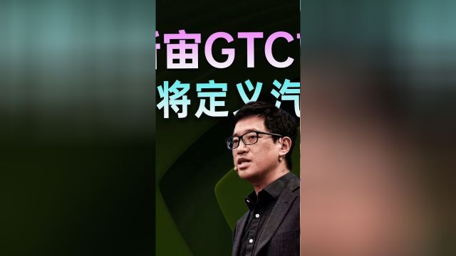 吴新宙GTC首秀:AI定义汽车时代来临