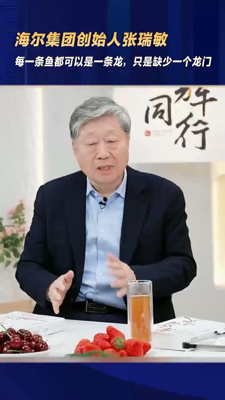 海尔张瑞敏:人单合一像龙门一样让每个人充分发挥自己的力量