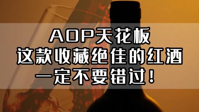 AOP天花板,这款收藏绝佳的红酒一定不要错过!