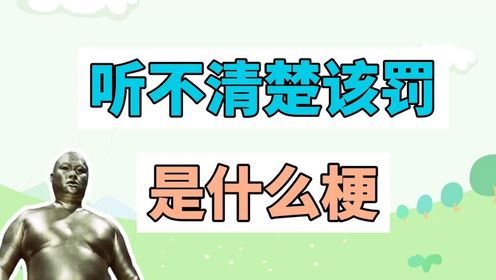 听不清楚该罚是什么梗？_高清1080P在线观看平台_腾讯视频