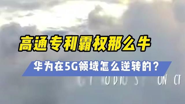 华为靠什么在5G时代逆转专利劣势?#华为 #高通 #科技