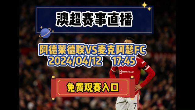 2024澳超(官方直播)阿德莱德联vs麦克阿瑟FC(中文解说)