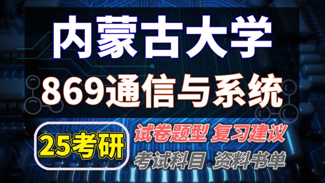 25内蒙古大学信息与通信工程考研初试经验869