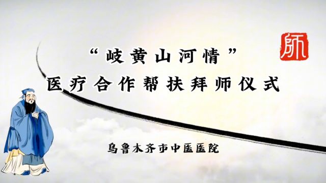 “携手山河情 同心谋发展”乌鲁木齐市中医医院举行“岐黄山河情”医疗合作帮扶拜师仪式.