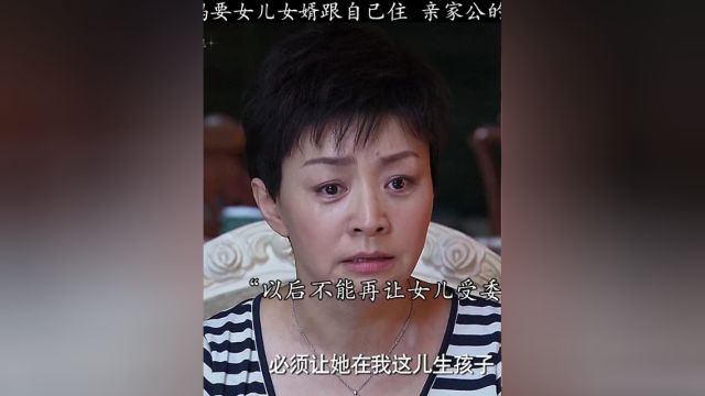 妈妈心疼女儿想让女儿陪她一起住,结果公公又把祖宗搬出来了 #电视剧解说