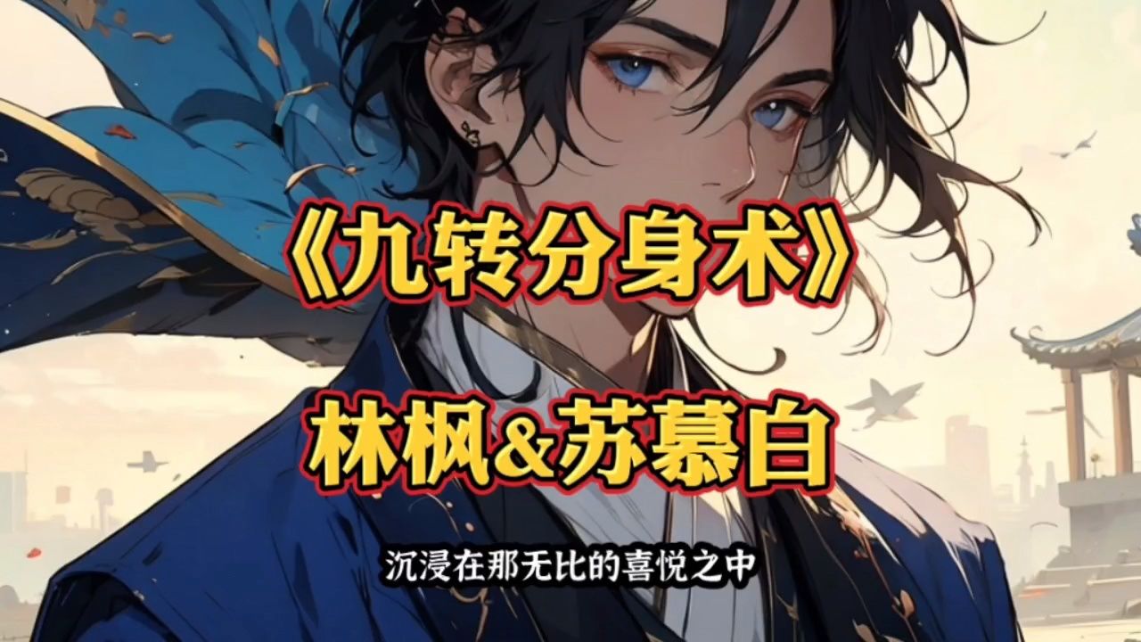 嘎嘎好看~《九转分身术》林枫苏慕白小说全文大结局抢先看