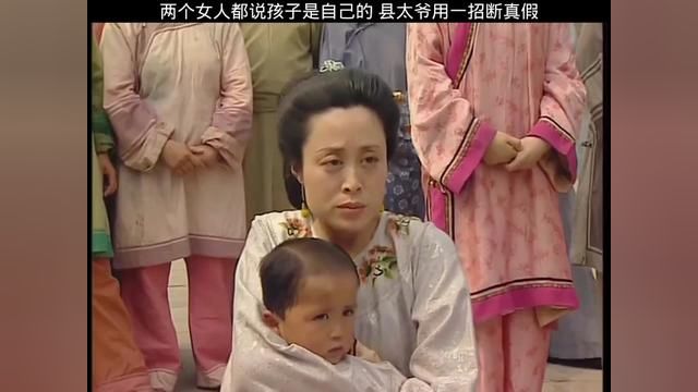 两个女人同时争夺一个孩子,县太爷只用一招断出真假