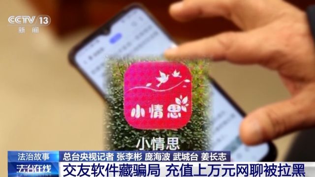 充值才能解锁对方联系方式?小心掉入这类交友软件“温柔陷阱”