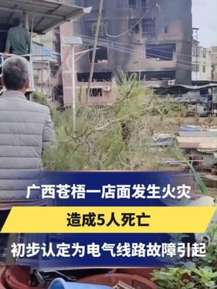 广西苍梧一店面发生火灾 造成5人死亡 初步认定为电气线路故障引起