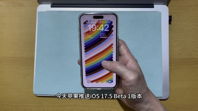 今天苹果推送iOS 17.5 Beta 1版本