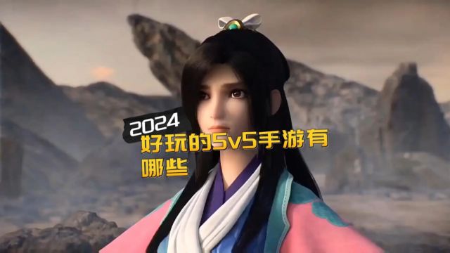 2024好玩的5v5手游有哪些 热门的5v5游戏排行榜