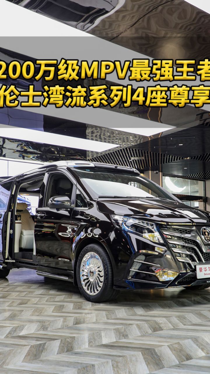 200万级别mpv的最强王者 罗伦士湾流系列4座尊享版