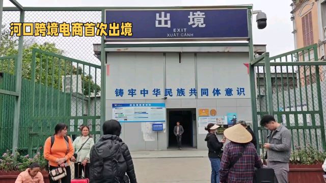 云南省红河州河口县首单跨境电商9610模式货物顺利出境