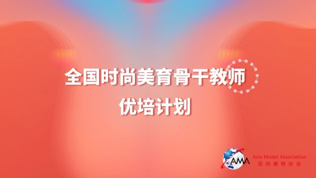 全国时尚美育骨干教师优培计划