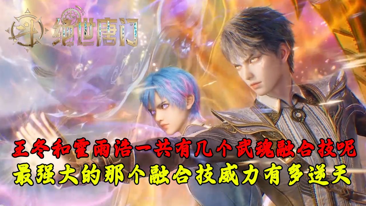 绝世唐门:王冬和霍雨浩一共有几个武魂融合技呢?最强大的那个融合技威力有多逆天呢?_腾讯视频
