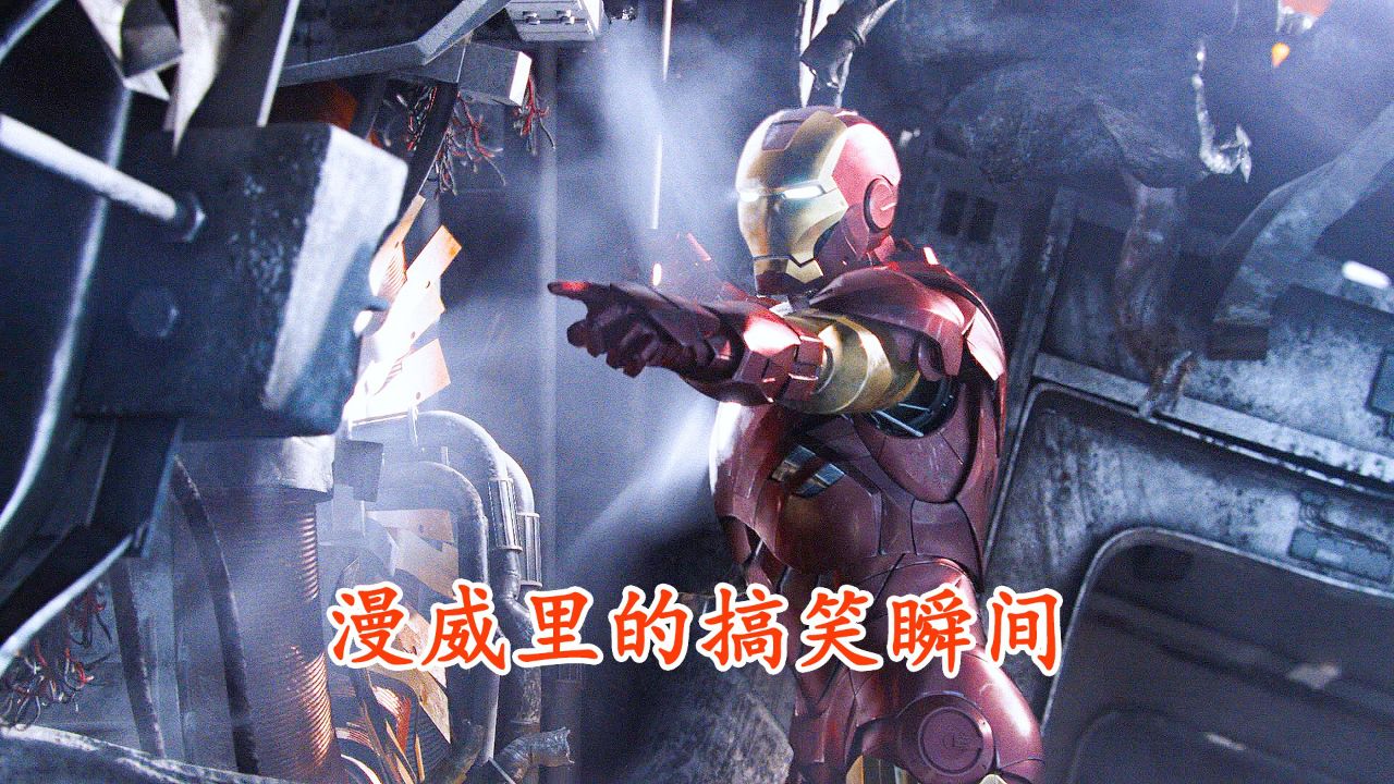 漫威的笑梗让人捧腹大笑