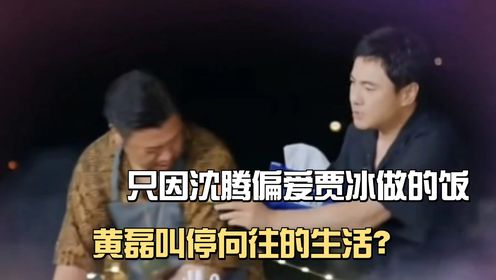 只因沈腾偏爱贾冰做的饭，黄磊叫停向往的生活？是否作秀一目了然