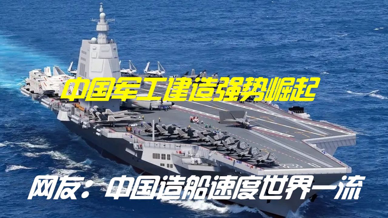 003航母已达到什么水平?中国军工建造强势崛起,让世界为之惊叹