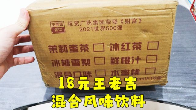 测评王老吉的混合风味饮料,现在王老吉就是给钱就给贴牌,没底线