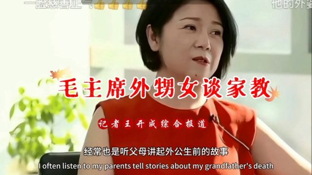 毛主席外甥女孔冬梅谈家风家训家教|记者王开成