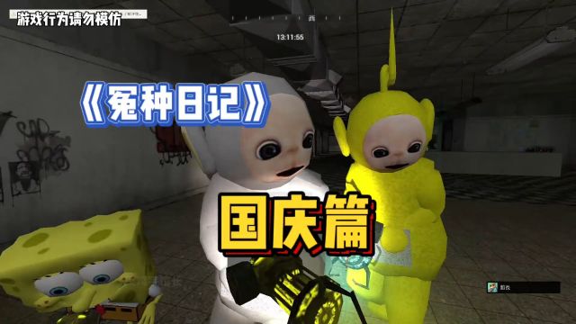 《冤种日记》之国庆快乐#gmod #菜鸡宇馆长 #国庆