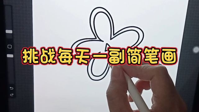 挑战每天一副简笔画~第一幅