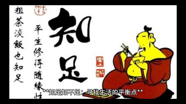 知足知不足,寻找生活的平衡点