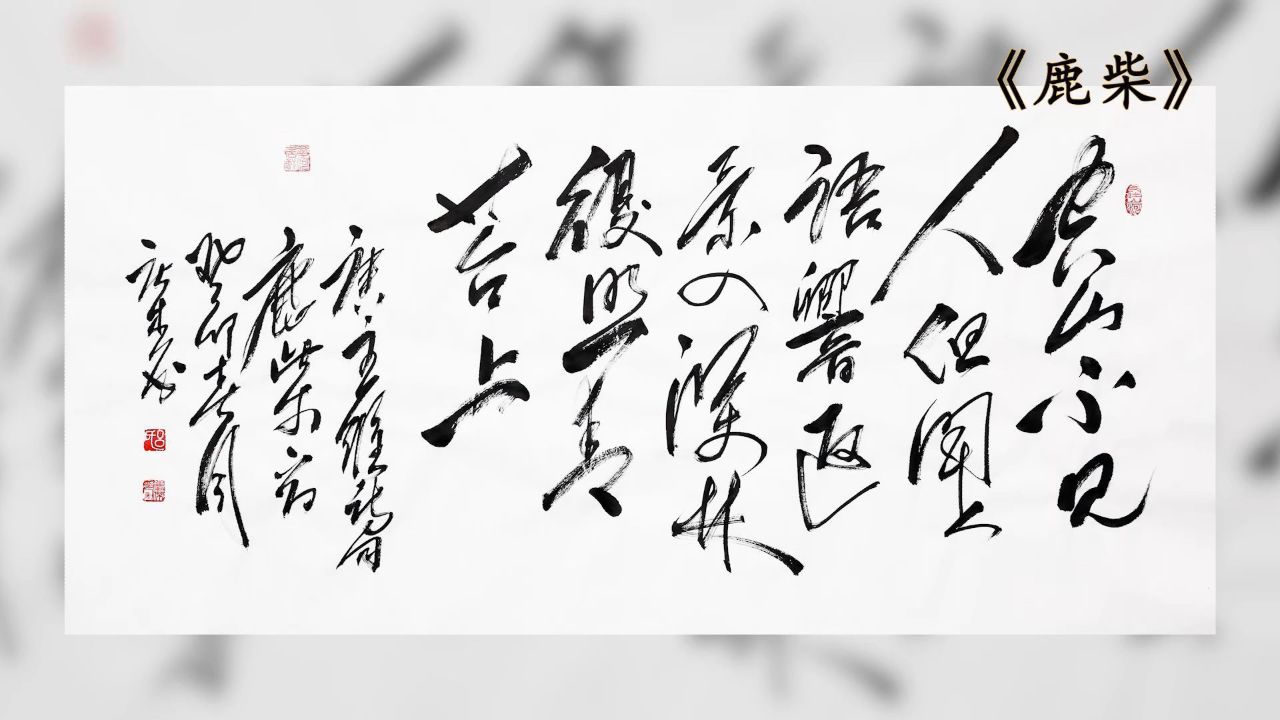 书法家:吕庆杰 作品《鹿柴》