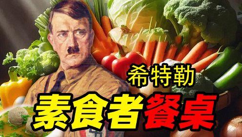 最著名的素食者——希特勒的餐桌