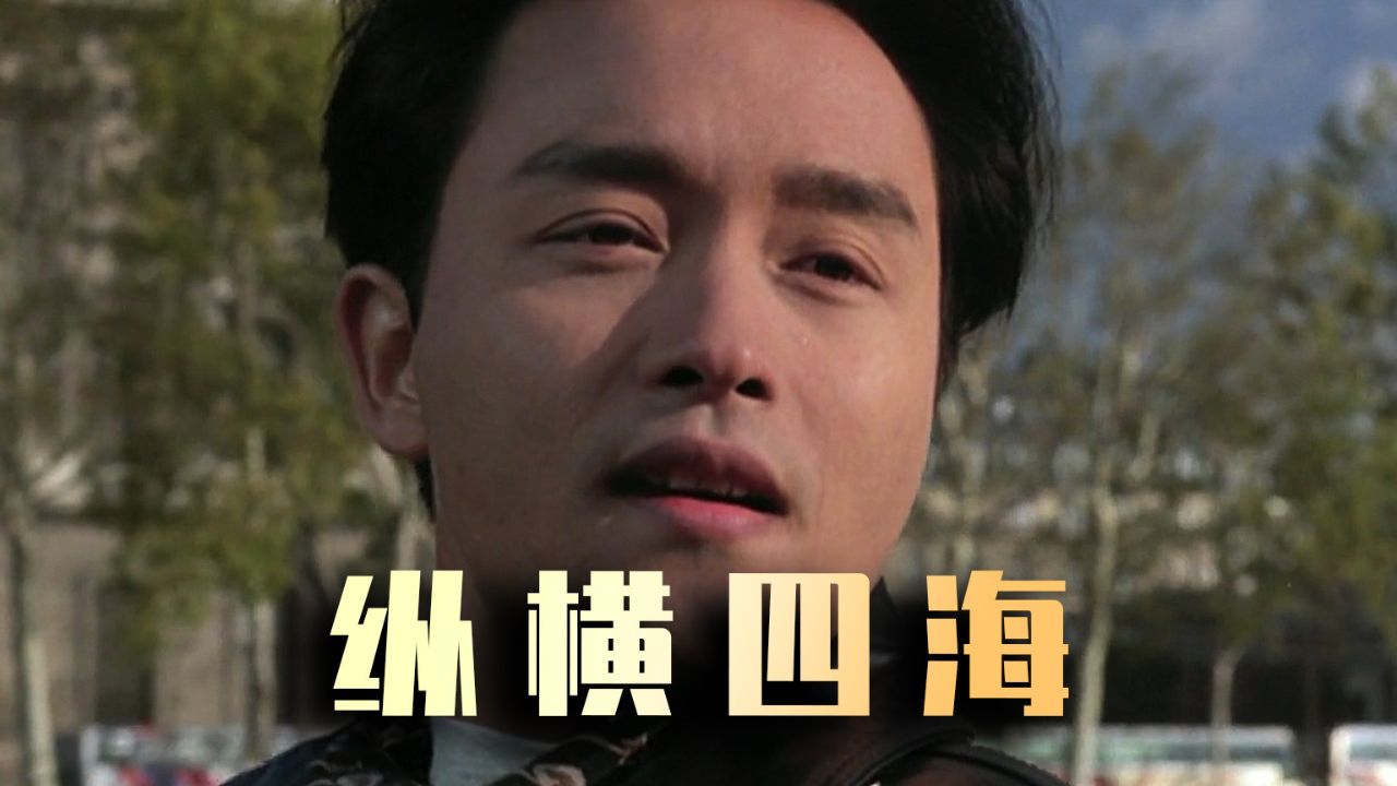 哥哥联手发哥发大财3 #张国荣 #纵横四海 #电影解说