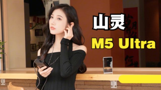 山灵 M5 Ultra 上手