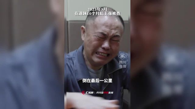 广元交投集团原董事长流泪忏悔:千不该万不该,倒在最后一公里