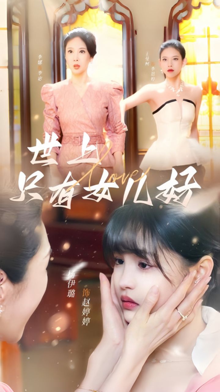 杨咩咩《世上只有女儿好》第2/2集
