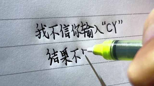 我不信你输入“CY”,结果不是裁员