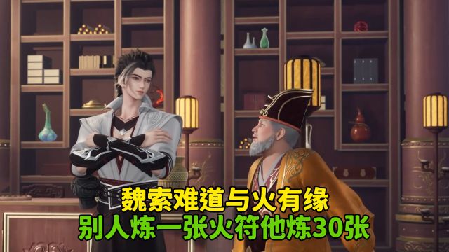 散修之王:魏索难道与火有缘?别人炼一张火符他炼30张?