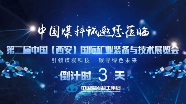 4月10日!中国煤科邀您共赴第二届中国(西安)国际矿业装备与技术展览会