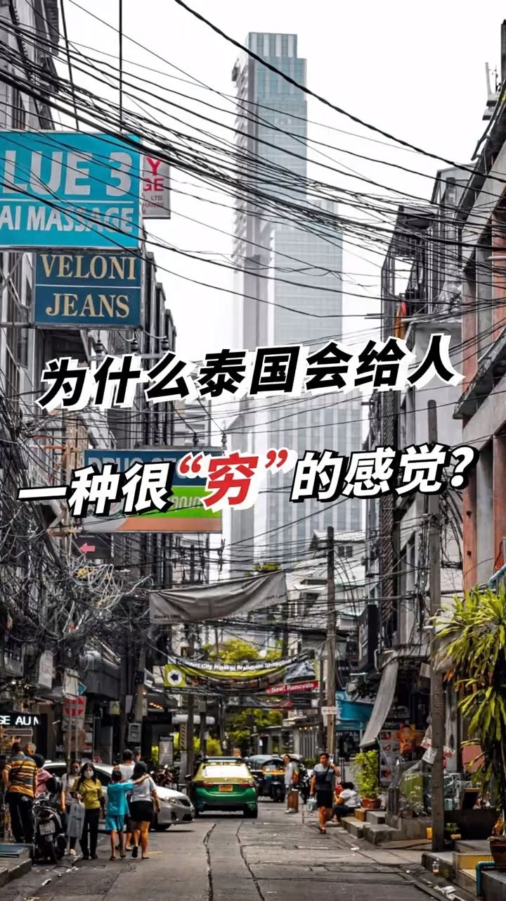 为什么泰国会给人一种很穷的感觉?