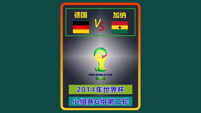 2014年世界杯 德国加纳