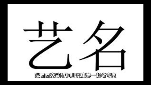 陕西西安咸阳铜川安康第一起名专家严峻大师起名馆聊怎么给自己起艺名