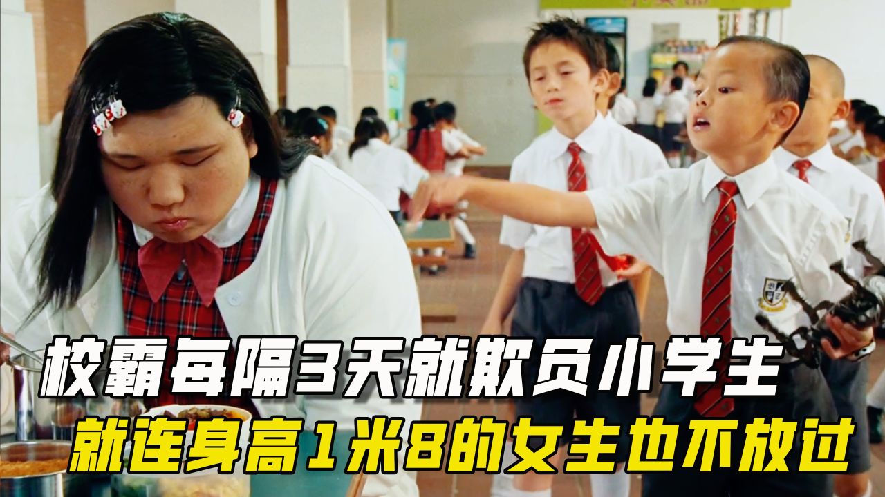 校霸每隔3天就欺负小学生,就连身高1米8的女生都不放过