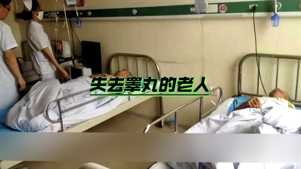 三位老人的蛋蛋被人切除