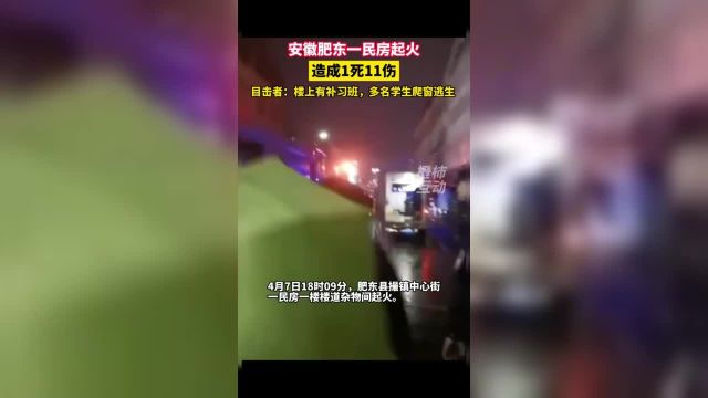 安徽肥东一民房起火,造成1死11伤,目击者:楼上是补习班,多名学生爬窗台求生.