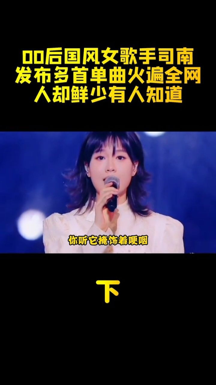 00后古风歌手司南,大学时发布单曲爆火全网,人却鲜少有人知道2
