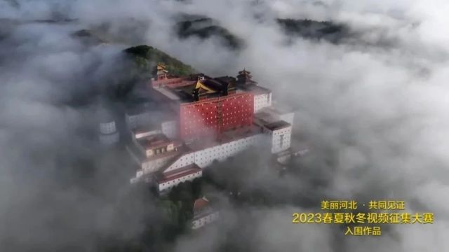 “美丽河北ⷥ…𑥐Œ见证”2023春夏秋冬视频征集大赛入围作品展播(26)|《雾漫红台》