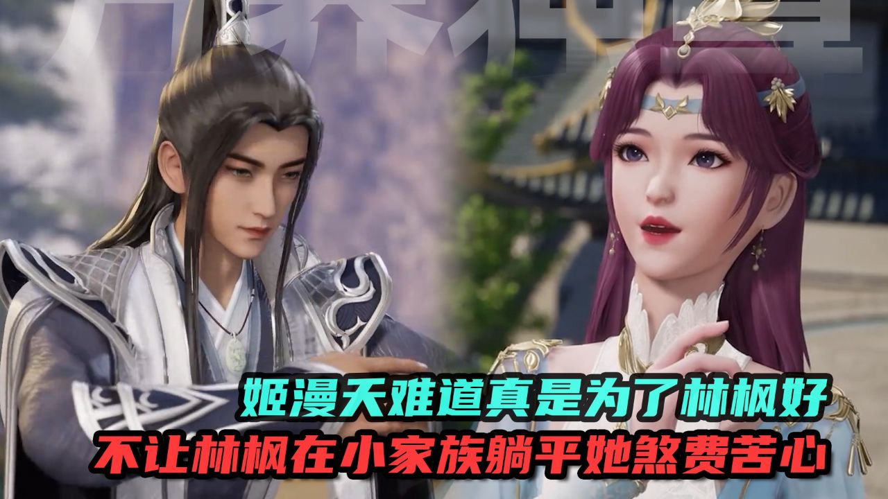 万界独尊:姬漫夭难道真是为了林枫好?